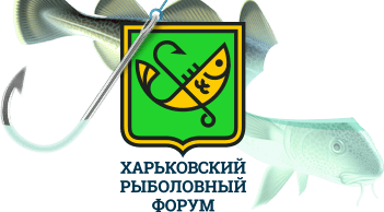 Рыбалка в Харьковской области - Харьковский рыболовный форум