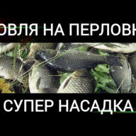 Ловим на перловку!