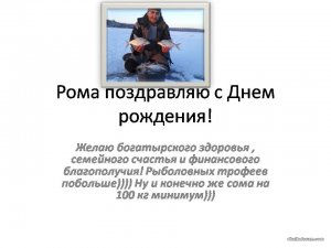 Рома поздравляю с Днем рождения!.jpg