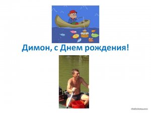 Димон, с Днем рождения!.jpg
