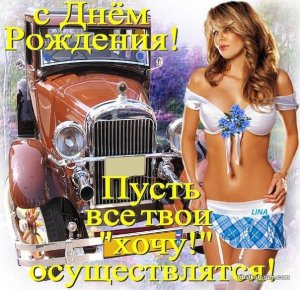 l_722-otkritki-otkritka-na-den-rozhdeniya-dlya-muzhchini-Mechti.jpg