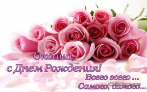 s-dnem-rozhdeniya-oksana-kartinki-12.jpg