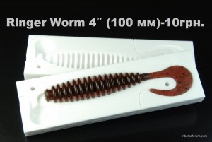 Ringer Worm 4″ (100 мм).jpg