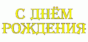 С Днем рождения!.gif11.gif