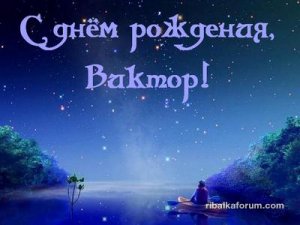 Pozdravlenie-s-dnem-rozhdeniia-Victoru.jpg