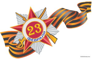 23 февраля.png