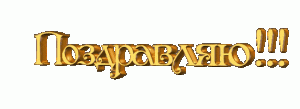 поздр.gif