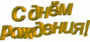 с д.р..gif