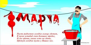pozdravlenie_s_8_marta_pozdravlenija_na_telefon_pozdravlenie_s_8_marta.jpg
