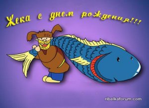 С ДР Женя.jpg