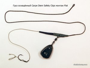 Груз оснащённый Carpe Diem Safety Clips монтаж Flat (плоский)_.jpg
