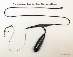 Груз оснащённый Carpe Diem Safety Clips монтаж Distance (пуля)_.jpg