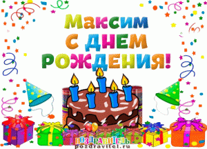 s_dnem_rozhdenija_maksim.gif