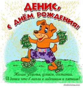 denis-otkrytka-pozdravok.jpg