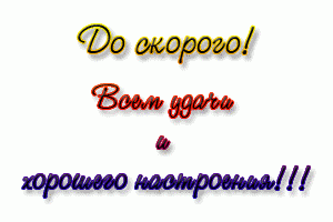 Всем удачи.gif