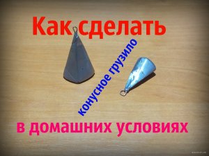 Как сделать конусное грузило в домашних условиях.jpg