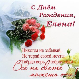 pozdravlenie-s-dnem-rozhdeniya-elena-otkrytka.jpg