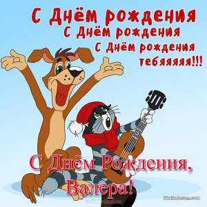 otkrytka-s-dnem-rozhdeniya-valera-prikolnaya.jpg