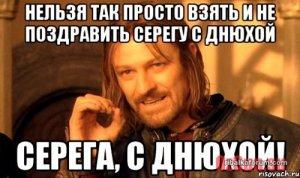 nelzya_prosto_tak_vzyat_i_boromir_mem_57305766_orig__500.jpg