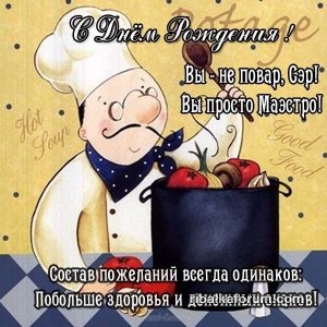otkrytka-s-dnem-rozhdeniya-povarou-mouzhchine.jpg