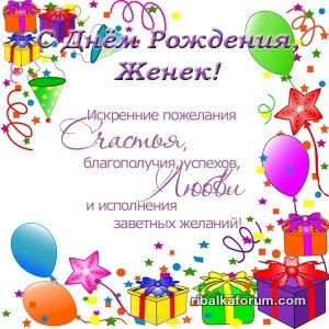 s-dnem-rozhdeniya-zhenek-otkrytka.jpg