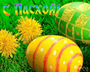 пасха (4).gif