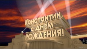S-dnem-rozhdeniya-Kostya-kartinki-18.jpg