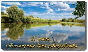 -с-Всемирным-днём-рыболовства-скачать-бесплатно-12403.jpg