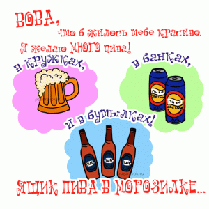 vova-kartinka-pozdravok.gif
