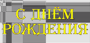 С Днем рождения!.gif11.gif