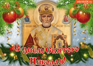 otkrytka-s-dnem-svyatogo-nikolaya-3607226.gif