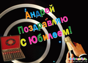 andrej_pozdravljaju_s_jubileem.gif
