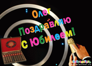 oleg_pozdravljaju_s_jubileem.gif