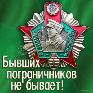 pogran-9.jpg