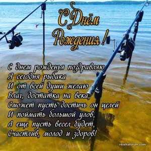 otkrytka_s_dnem_rozhdeniya_rybaku_1_05111837.jpg