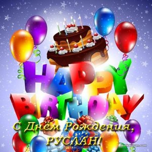 otkrytki_s_dnem_rozhdeniya_ruslan_1_01053740.jpg
