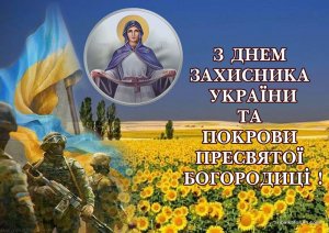 З_Днем_захисника_України.jpg