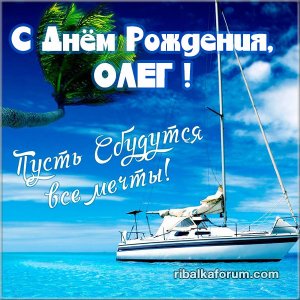 s-dnem-rozhdeniya-oleg-pozdravlenie-v-kartinke.jpg