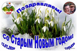 Старый Новый год!.jpg