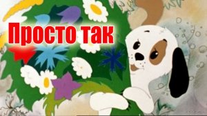 Просто-так18-23-39-.jpg
