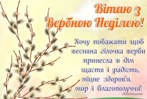 verbna-nedilya-pobazhannya-pozdorovlennya-1.jpg