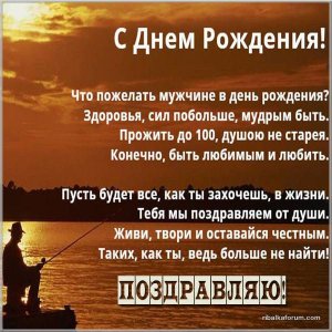 pozdravlenie-rybaka-s-dnem-rozhdeniya-v-kartinke.jpg