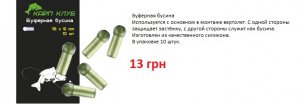 Буфермая бусина.jpg