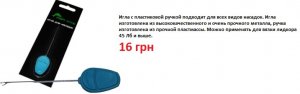 игла с пласт ручкой.jpg