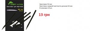 Хвостовик 54.jpg