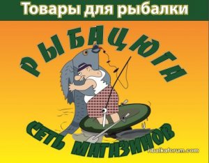 рыбцюга.jpg