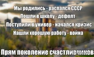 ПОКОЛЕНИЕ СЧАСТЛИВЧИКОВ.jpg