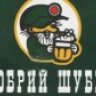 Добрый Шубин