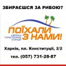 ПОЕХАЛИ С НАМИ Харьков