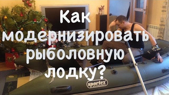 Как экипировать рыболовную лодку при помощи креплений FASTEN.